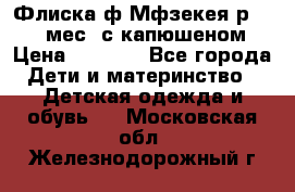 Флиска ф.Мфзекея р.24-36 мес. с капюшеном › Цена ­ 1 200 - Все города Дети и материнство » Детская одежда и обувь   . Московская обл.,Железнодорожный г.